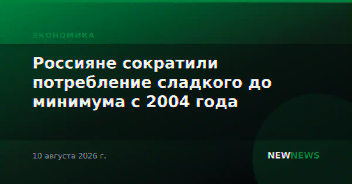 Россияне сократили потребление сладкого до минимума с 2004 года