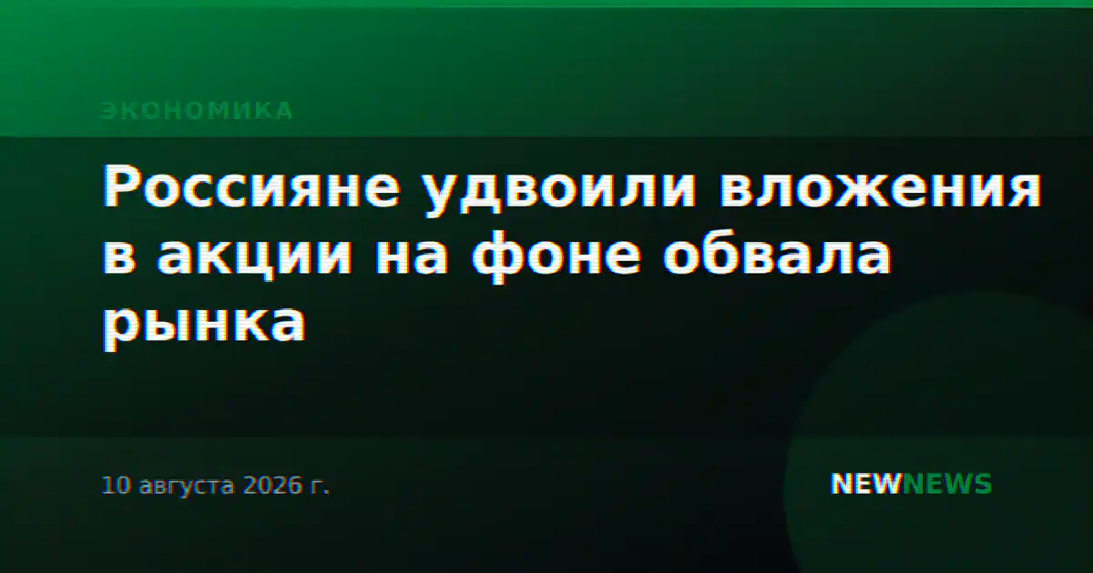 Россияне удвоили вложения в акции на фоне обвала рынка
