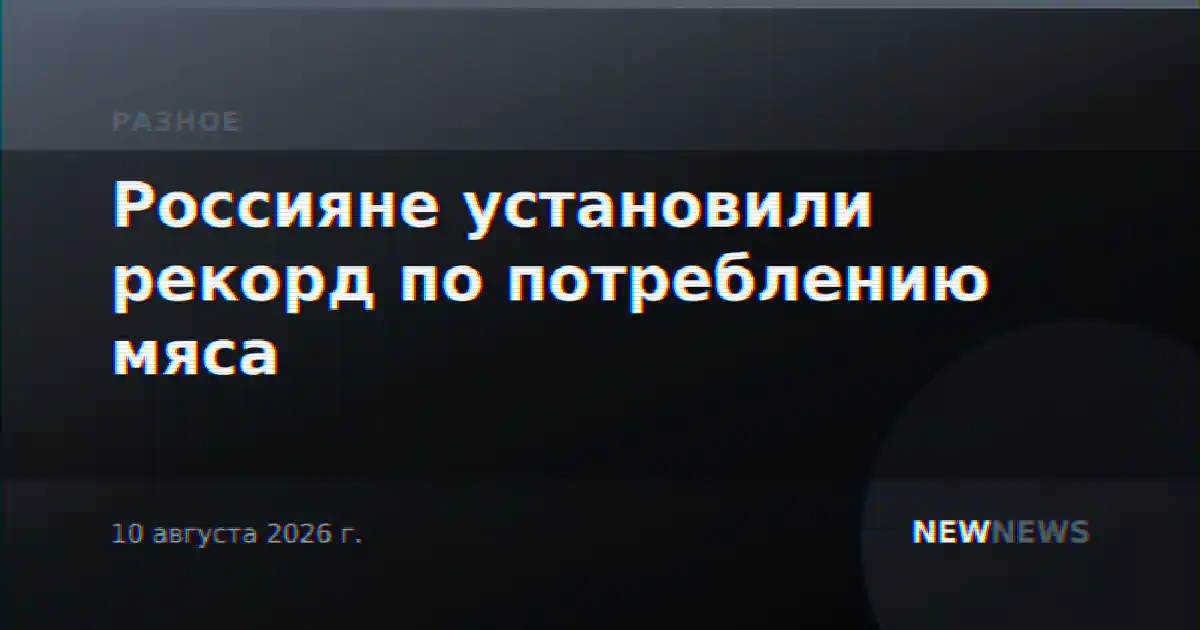Россияне установили рекорд по потреблению мяса
