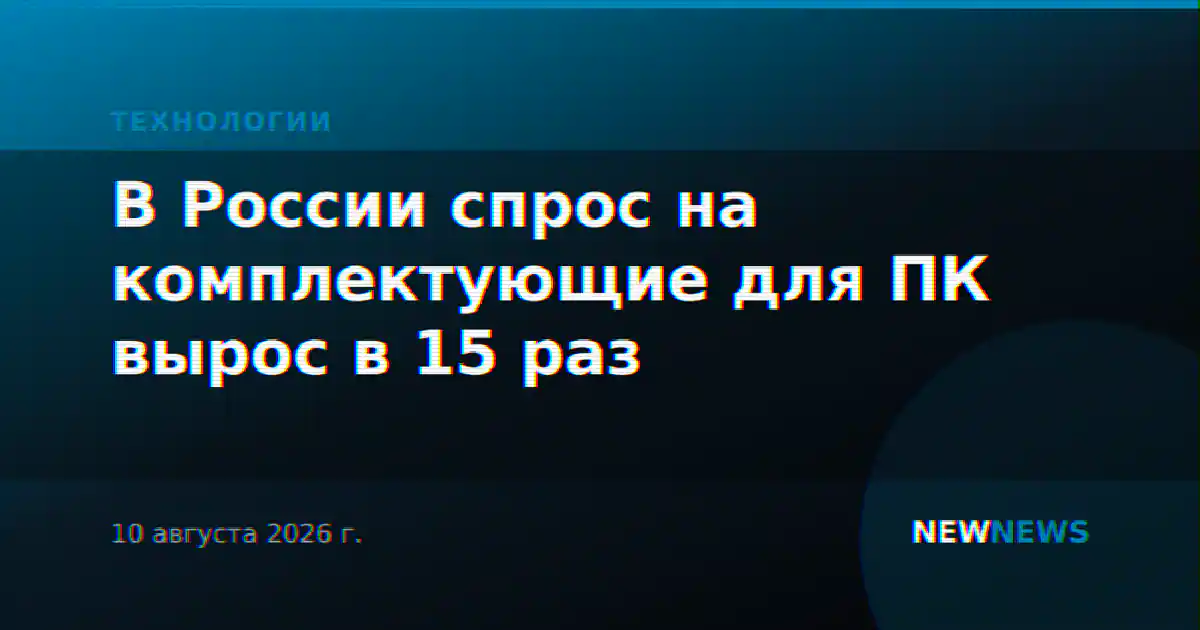В России спрос на комплектующие для ПК вырос в 15 раз