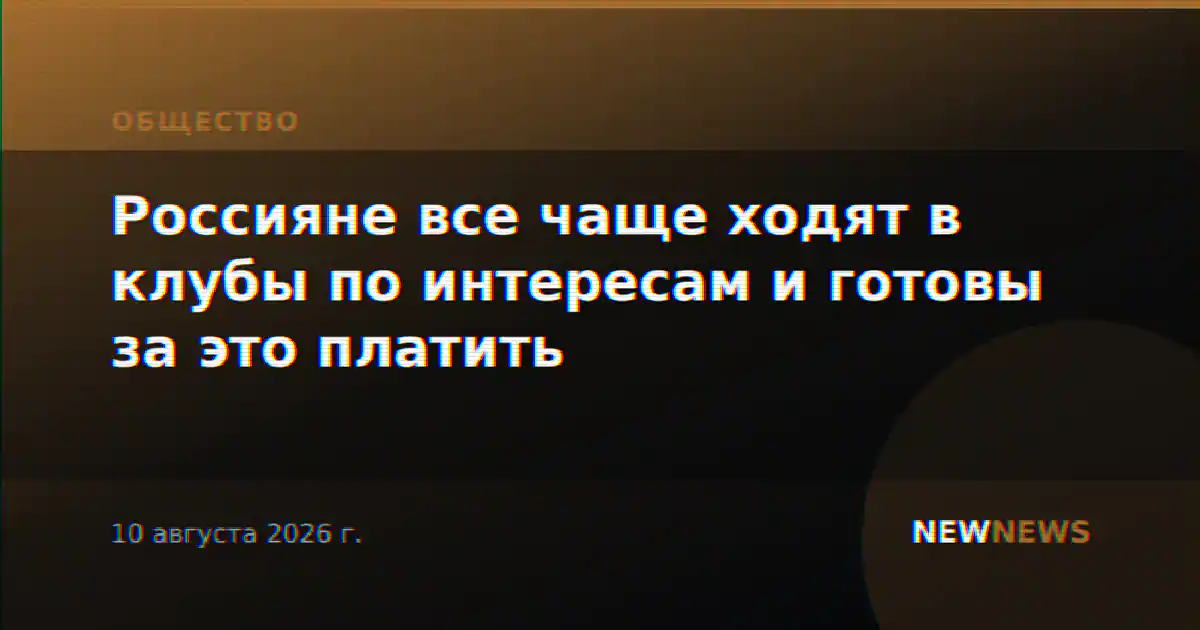 Россияне все чаще ходят в клубы по интересам и готовы за это платить