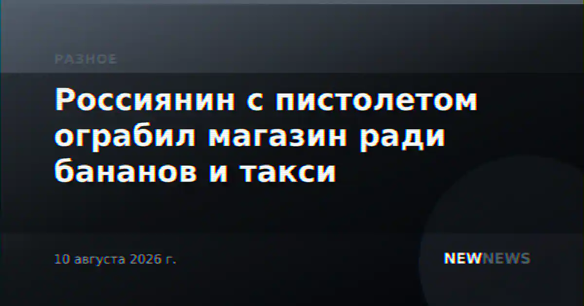 Россиянин с пистолетом ограбил магазин ради бананов и такси