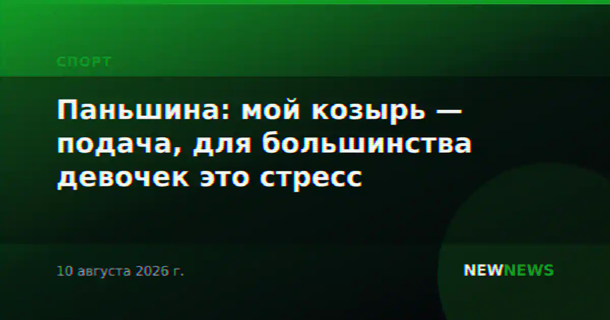 Паньшина: мой козырь — подача, для большинства девочек это стресс