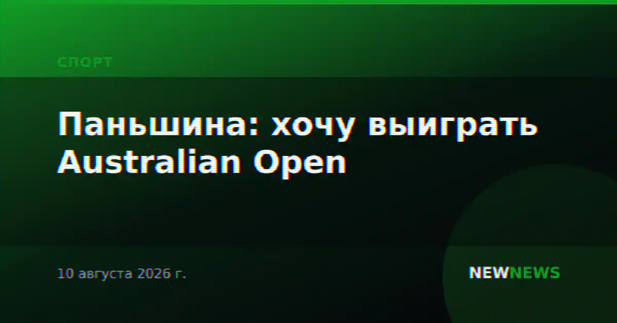 Паньшина: хочу выиграть Australian Open
