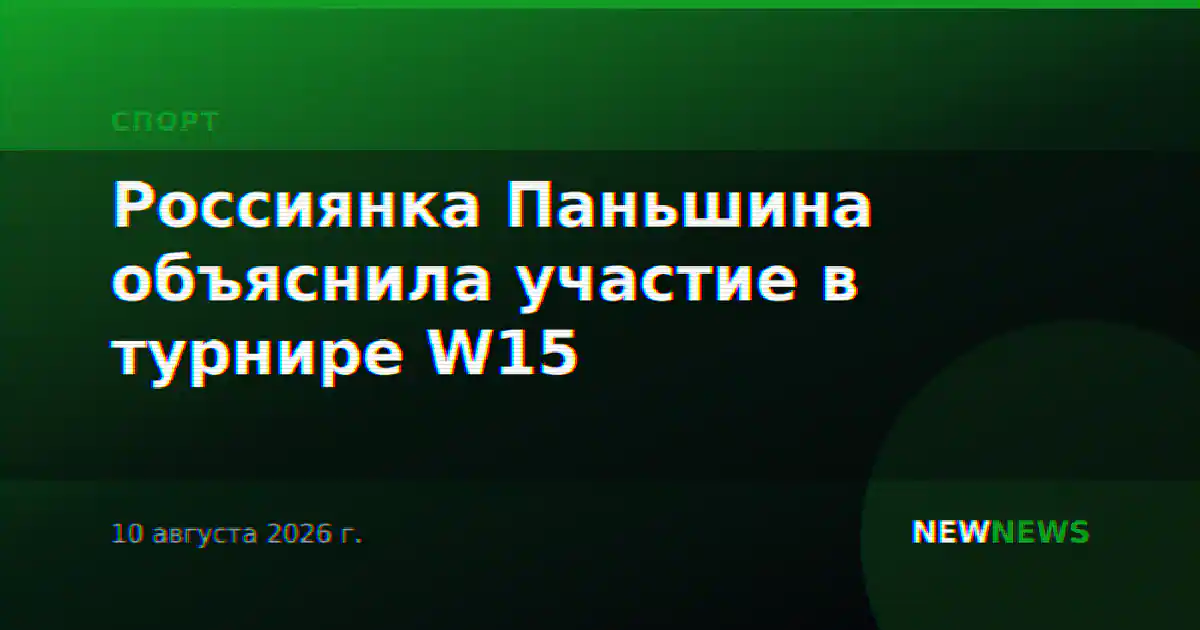 Россиянка Паньшина объяснила участие в турнире W15