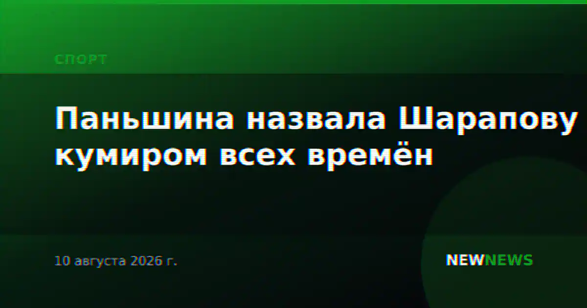Паньшина назвала Шарапову кумиром всех времён