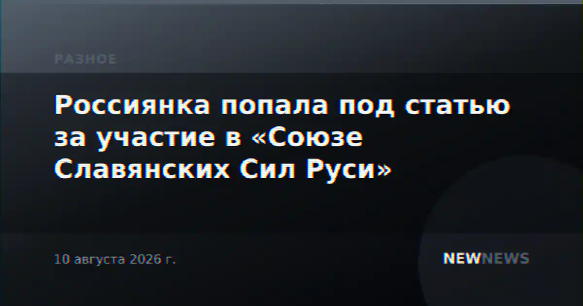 Россиянка попала под статью за участие в «Союзе Славянских Сил Руси»