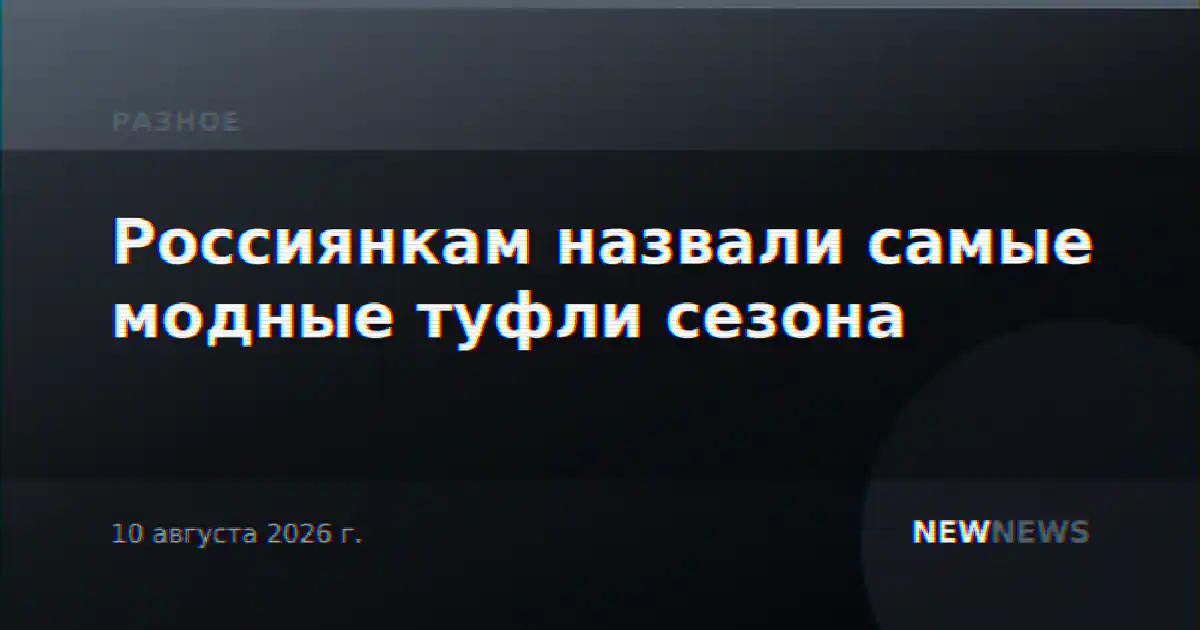 Россиянкам назвали самые модные туфли сезона