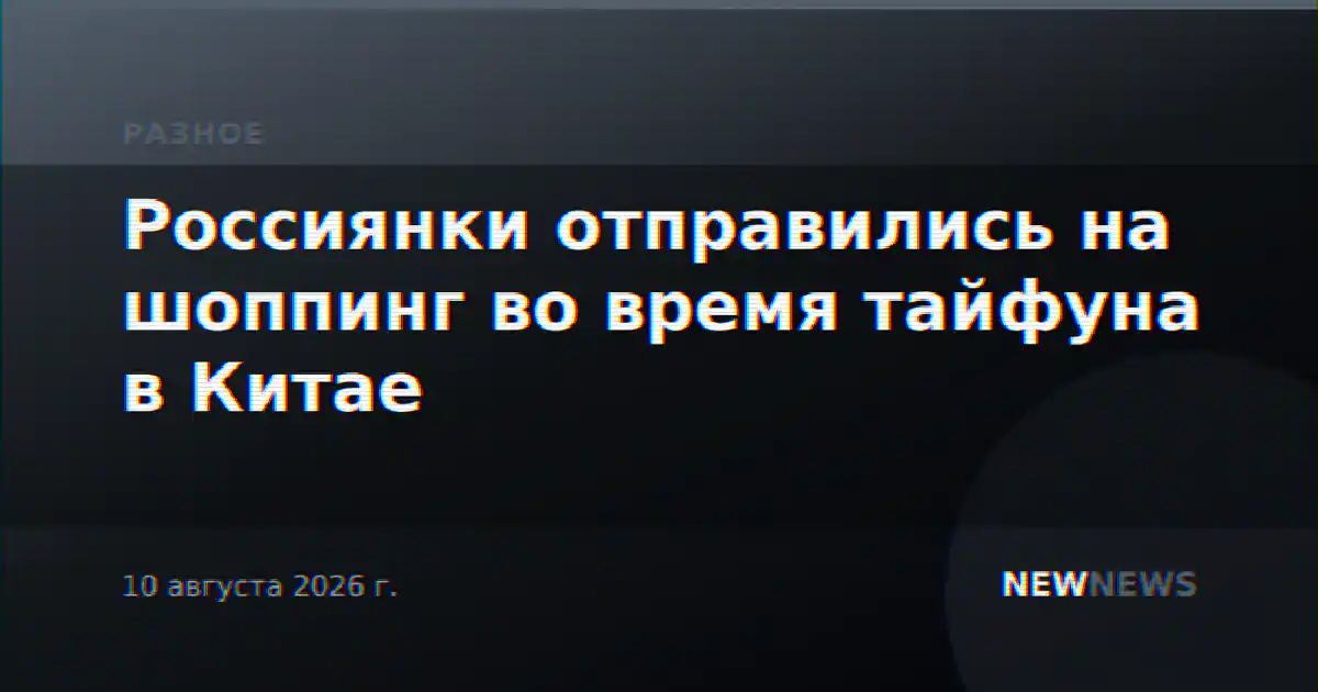 Россиянки отправились на шоппинг во время тайфуна в Китае