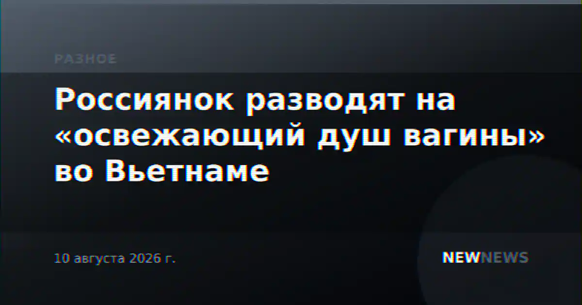 Россиянок разводят на «освежающий душ вагины» во Вьетнаме