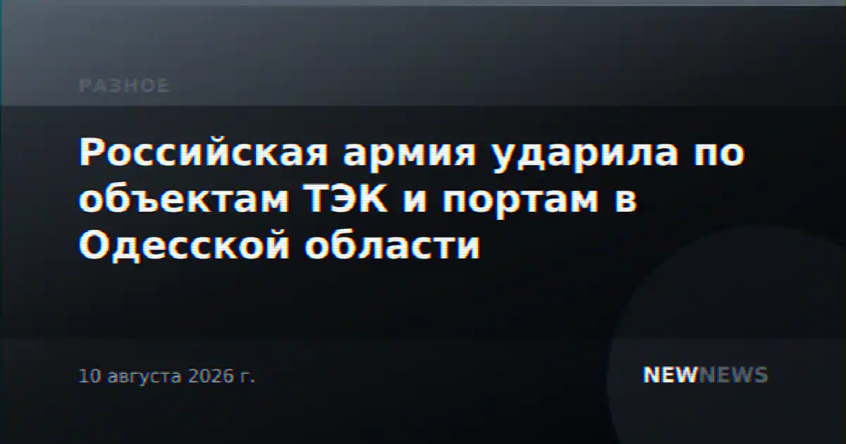 Российская армия ударила по объектам ТЭК и портам в Одесской области