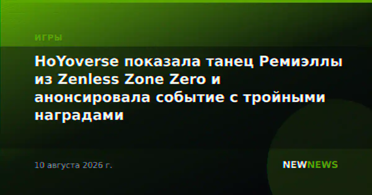 HoYoverse показала танец Ремиэллы из Zenless Zone Zero и анонсировала событие с тройными наградами