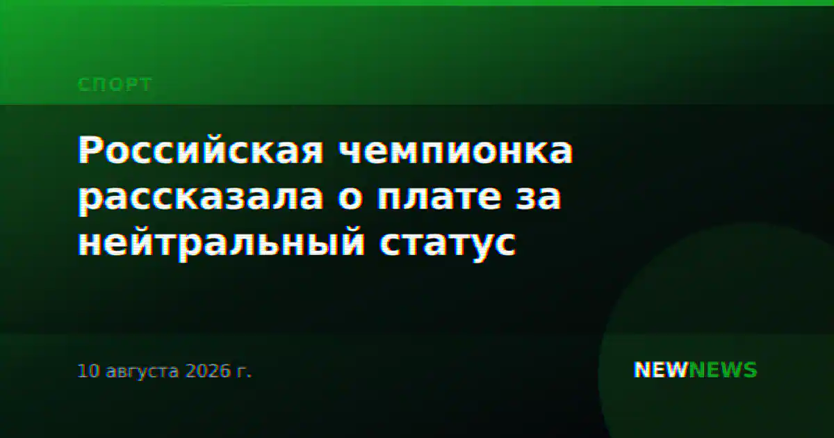 Российская чемпионка рассказала о плате за нейтральный статус