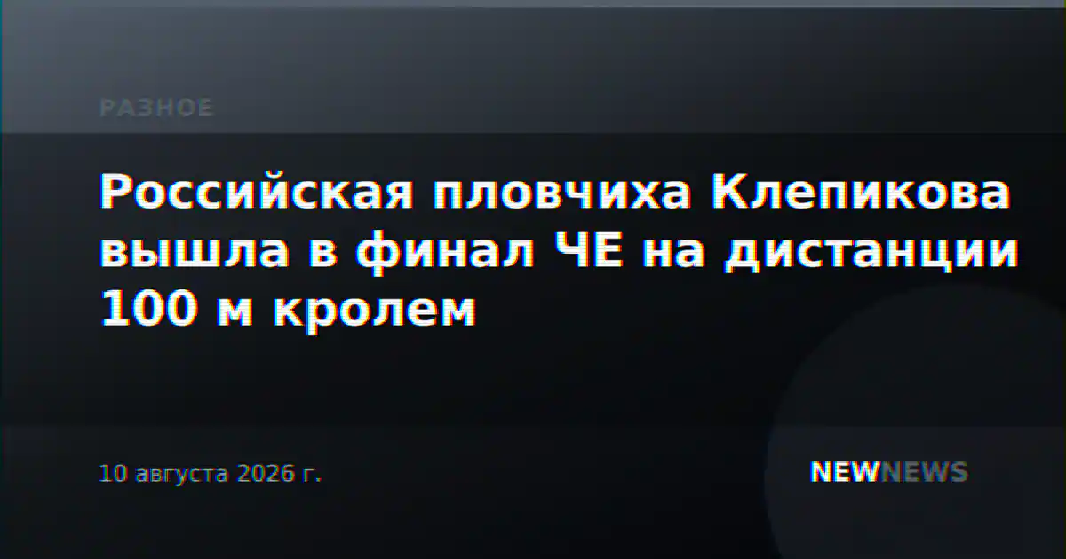 Российская пловчиха Клепикова вышла в финал ЧЕ на дистанции 100 м кролем