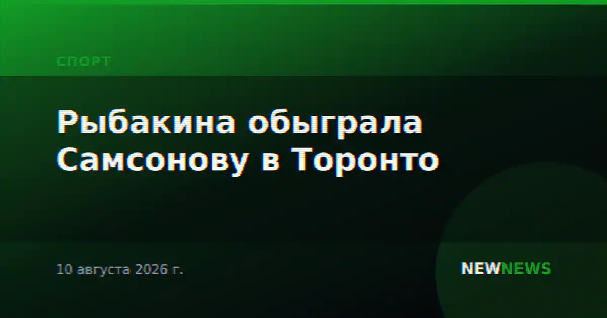 Рыбакина обыграла Самсонову в Торонто