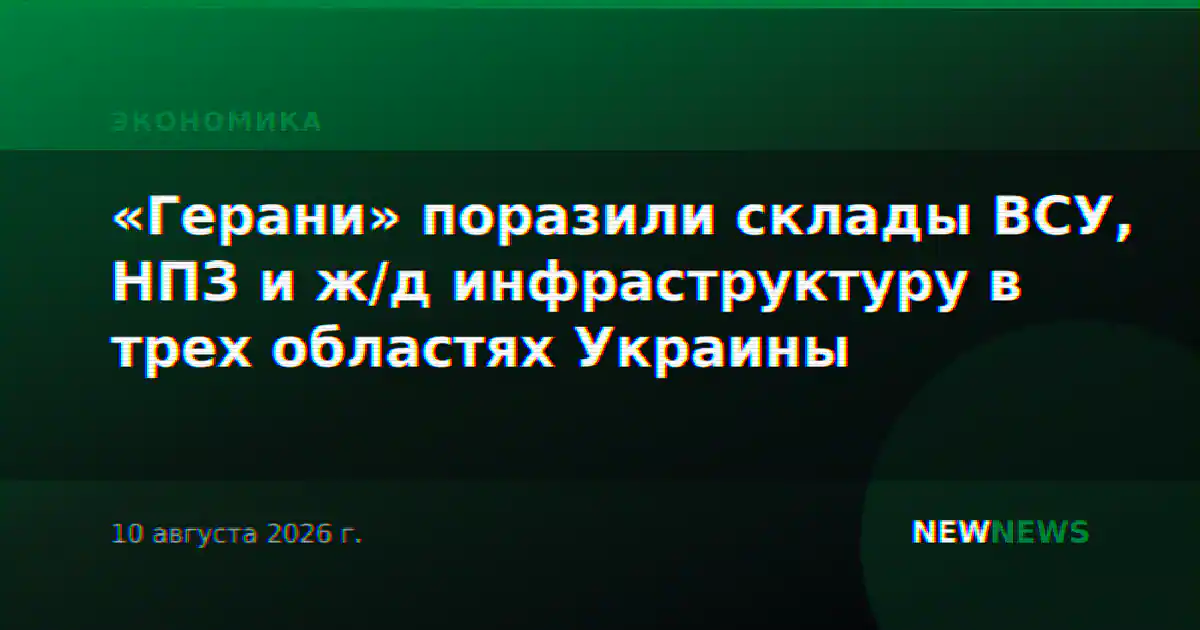 «Герани» поразили склады ВСУ, НПЗ и ж/д инфраструктуру в трех областях Украины