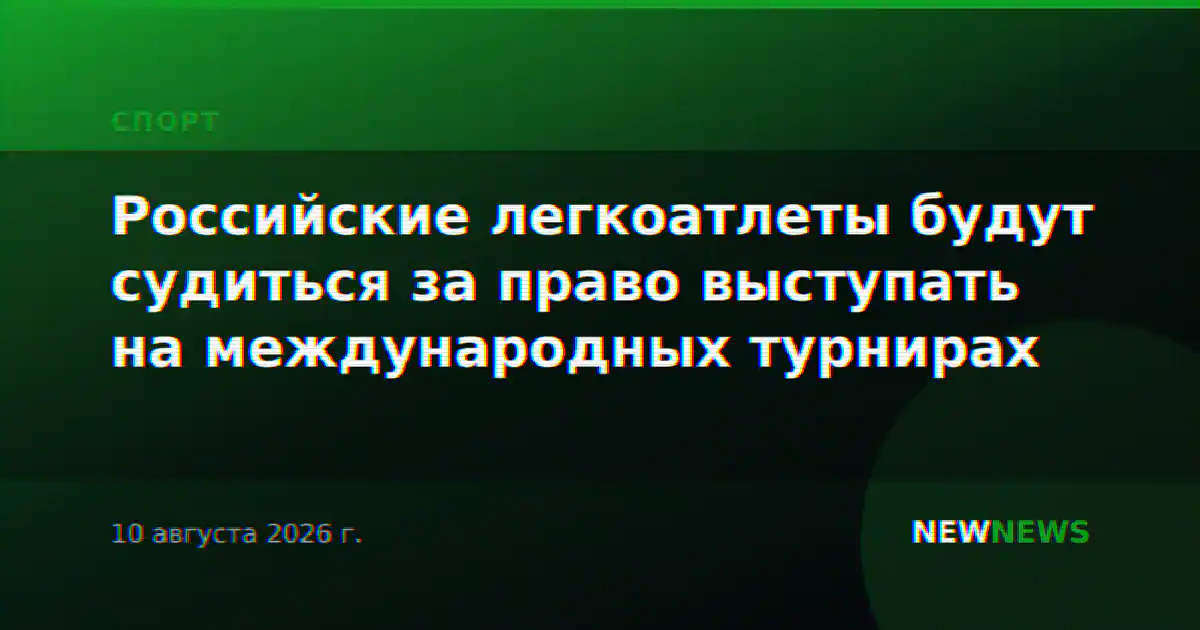 Российские легкоатлеты будут судиться за право выступать на международных турнирах