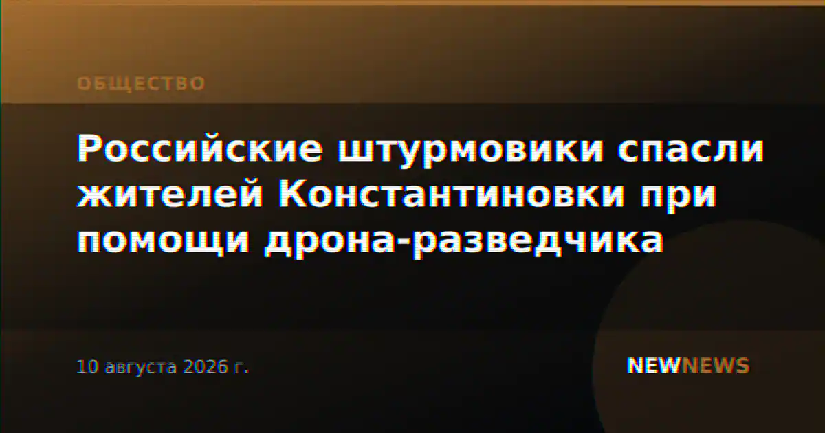 Российские штурмовики спасли жителей Константиновки при помощи дрона-разведчика