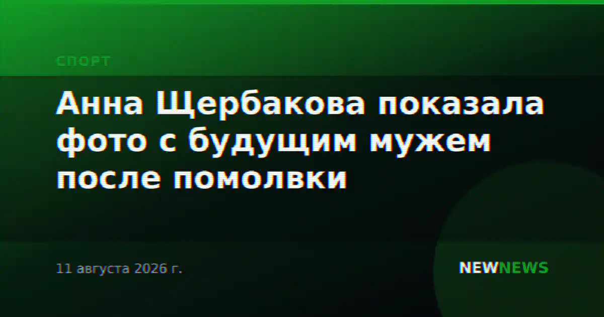 Анна Щербакова показала фото с будущим мужем после помолвки