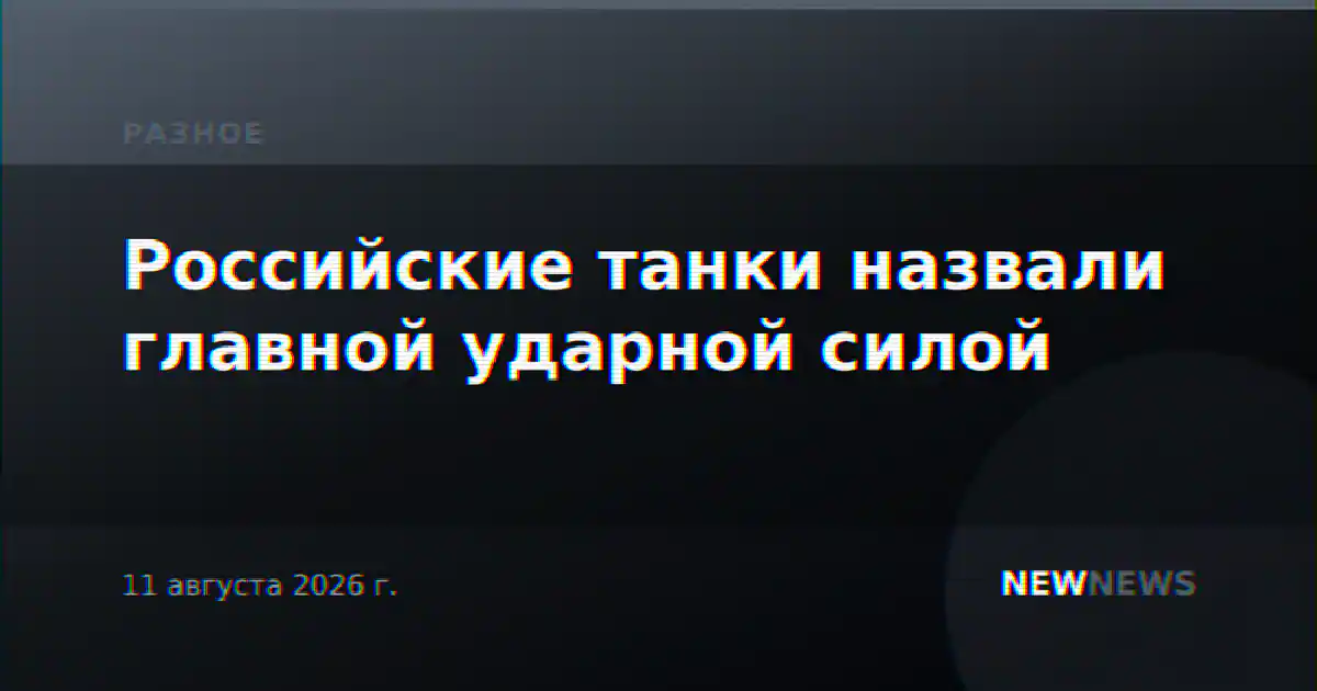 Российские танки назвали главной ударной силой