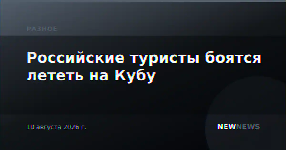 Российские туристы боятся лететь на Кубу