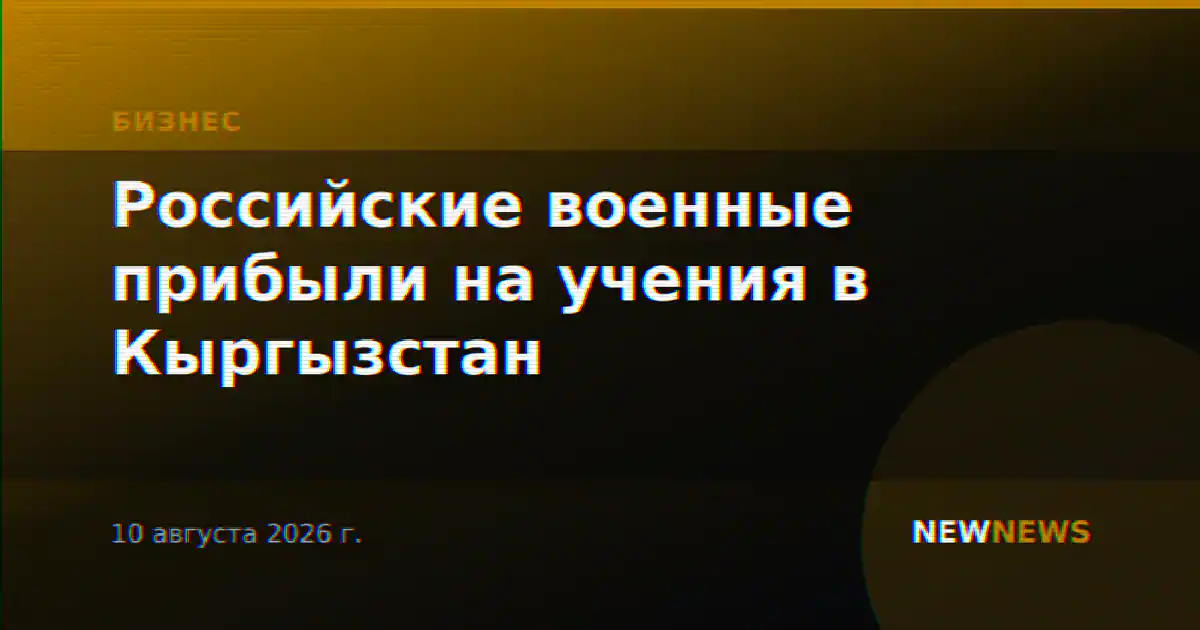 Российские военные прибыли на учения в Кыргызстан