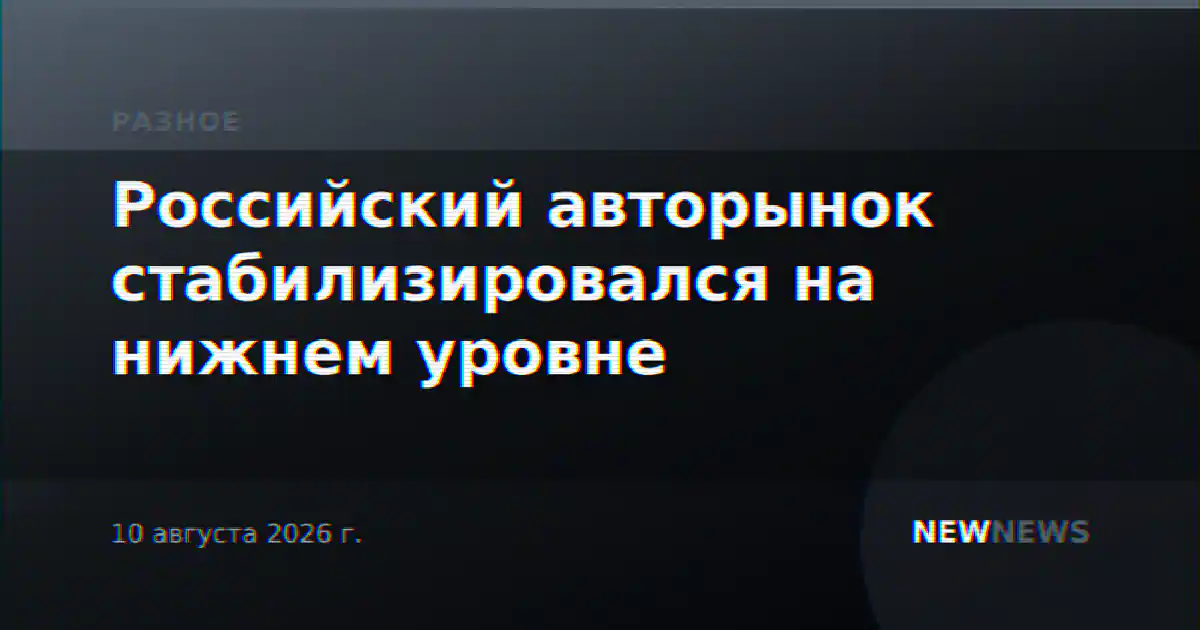 Российский авторынок стабилизировался на нижнем уровне