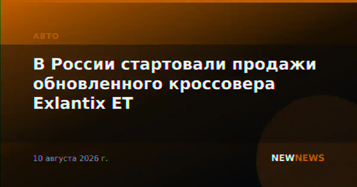 В России стартовали продажи обновленного кроссовера Exlantix ET
