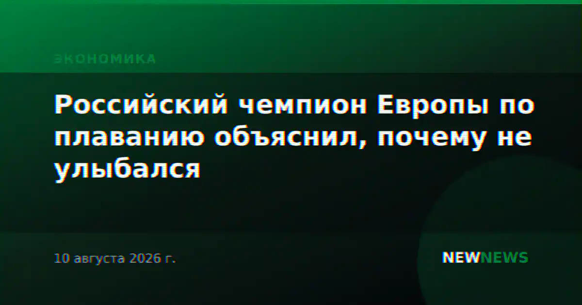 Российский чемпион Европы по плаванию объяснил, почему не улыбался