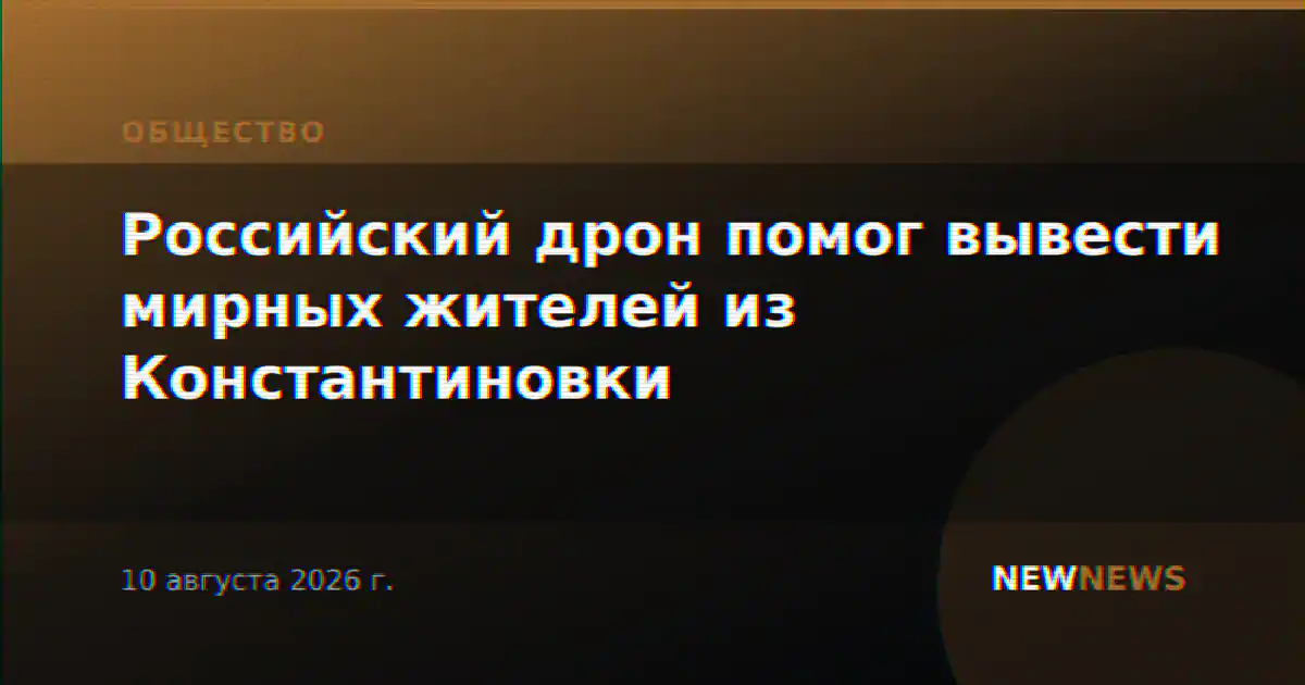 Российский дрон помог вывести мирных жителей из Константиновки