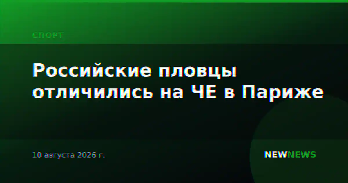 Российские пловцы отличились на ЧЕ в Париже
