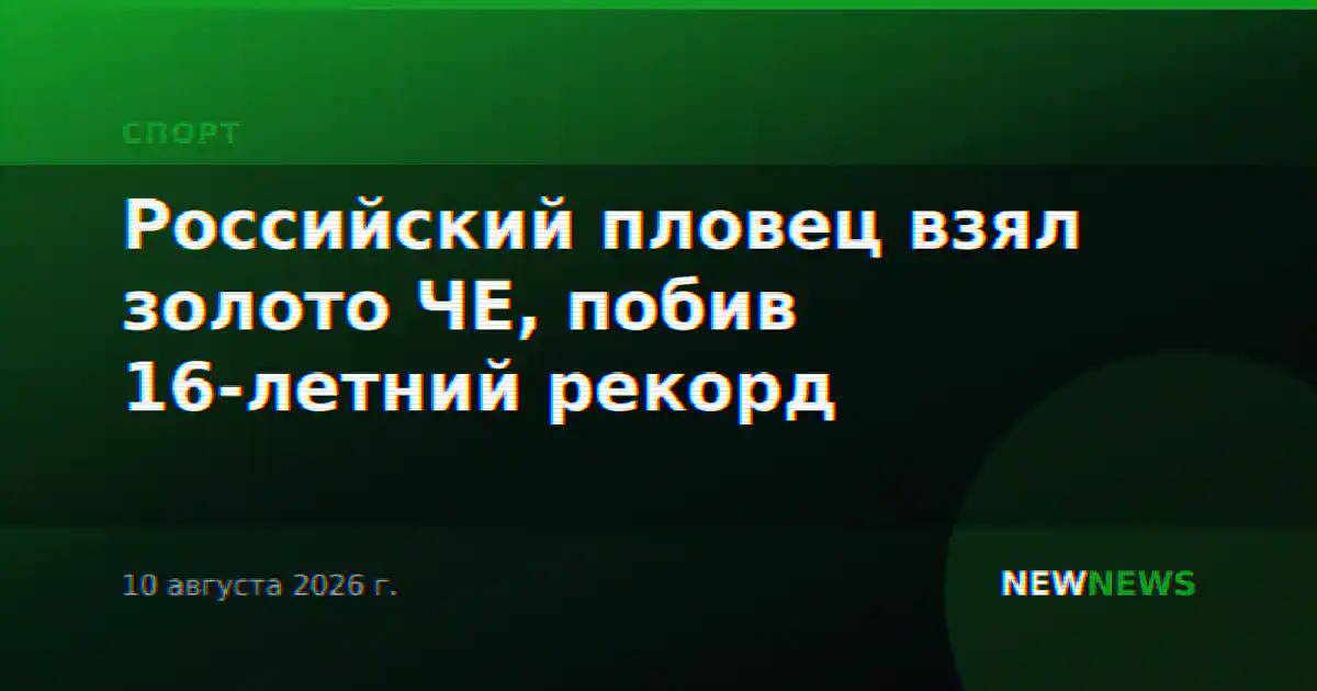 Российский пловец взял золото ЧЕ, побив 16-летний рекорд