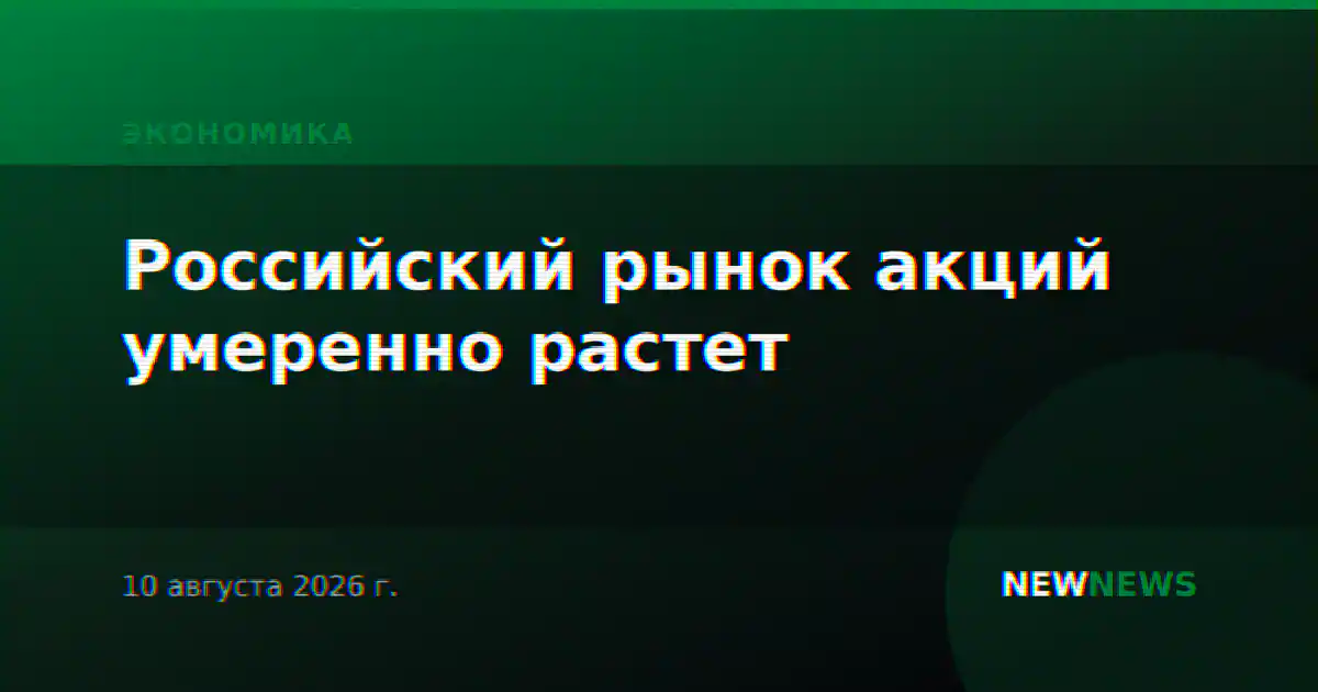 Российский рынок акций умеренно растет