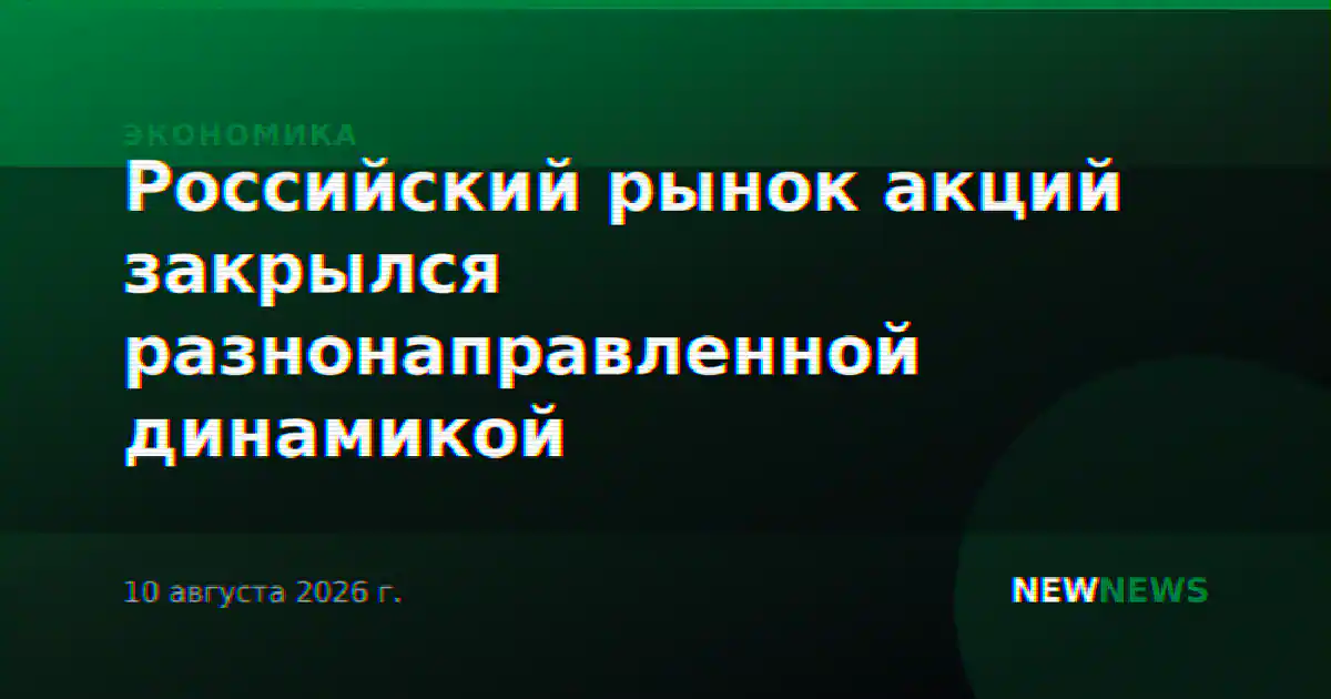 Российский рынок акций закрылся разнонаправленной динамикой