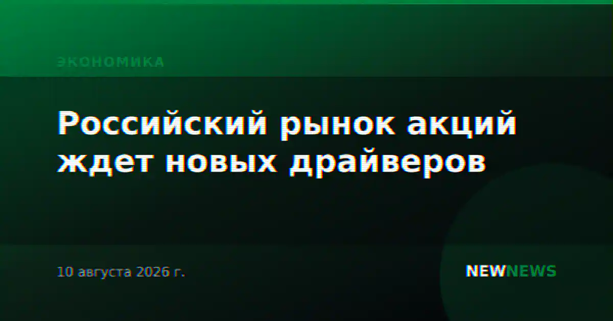 Российский рынок акций ждет новых драйверов