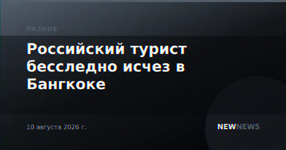 Российский турист бесследно исчез в Бангкоке
