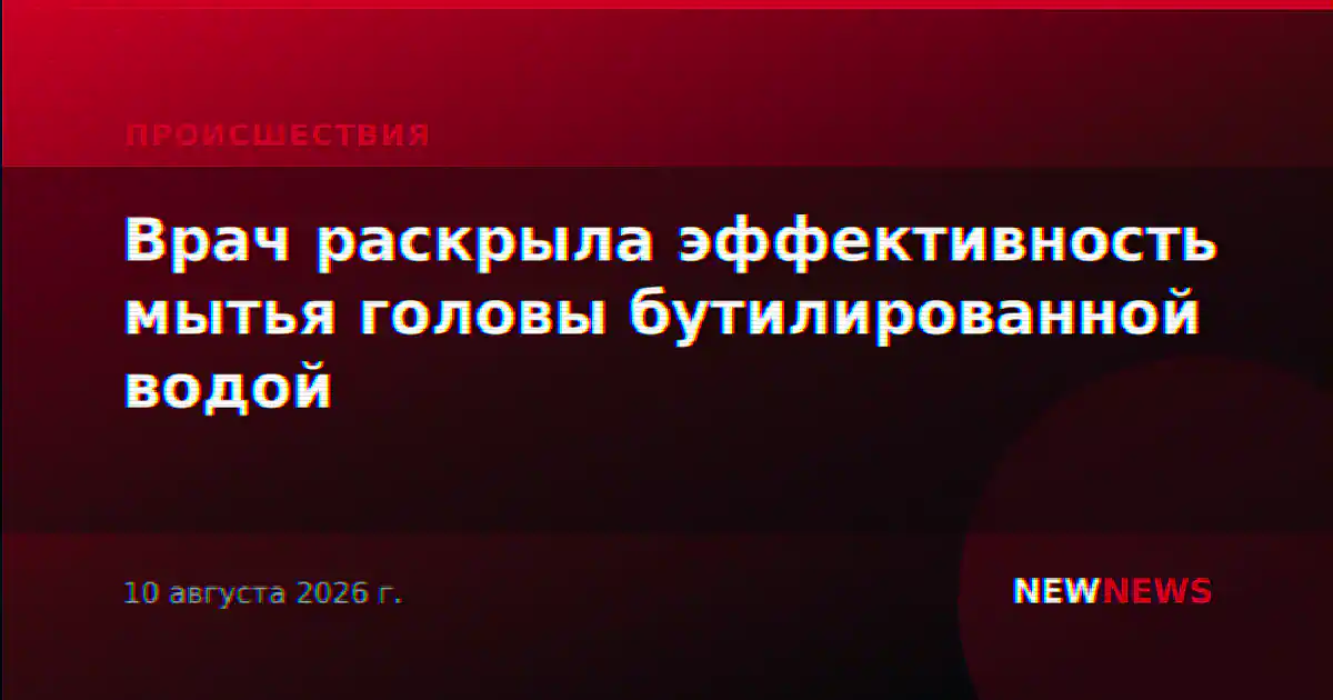 Врач раскрыла эффективность мытья головы бутилированной водой