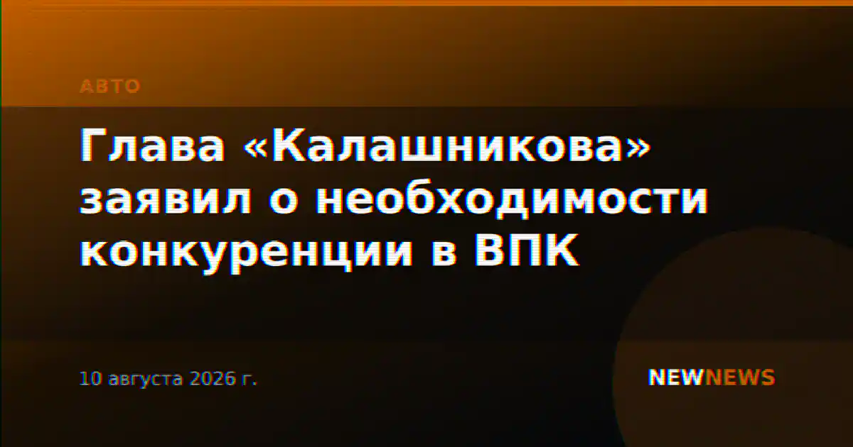 Глава «Калашникова» заявил о необходимости конкуренции в ВПК
