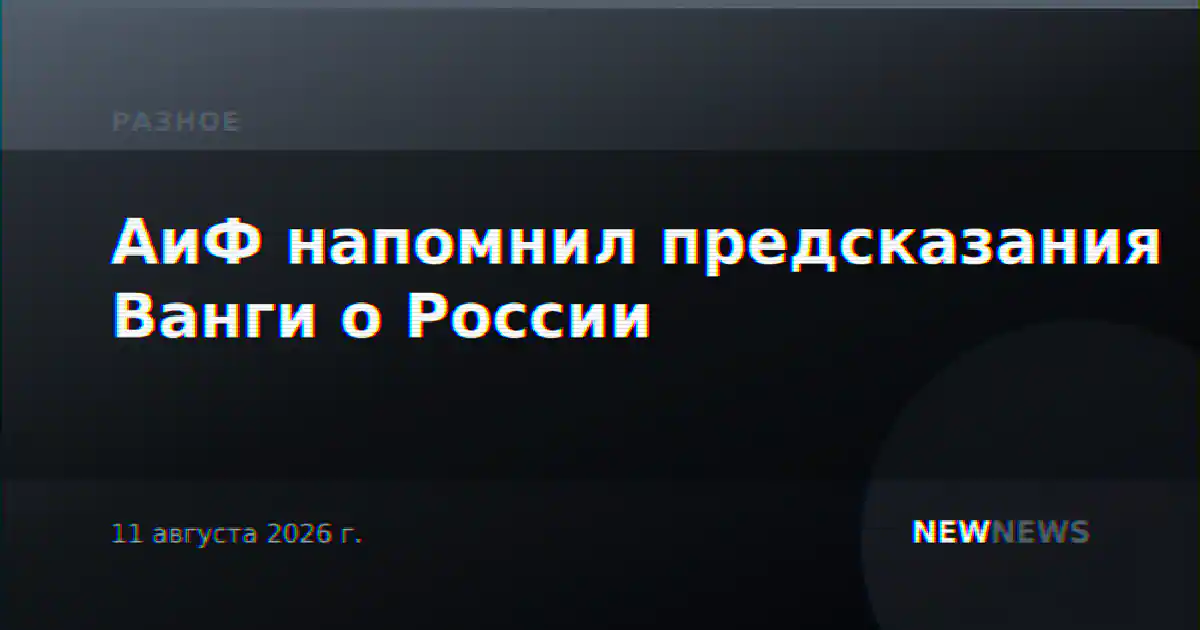 АиФ напомнил предсказания Ванги о России