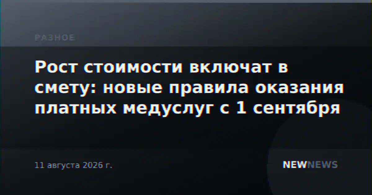Рост стоимости включат в смету: новые правила оказания платных медуслуг с 1 сентября