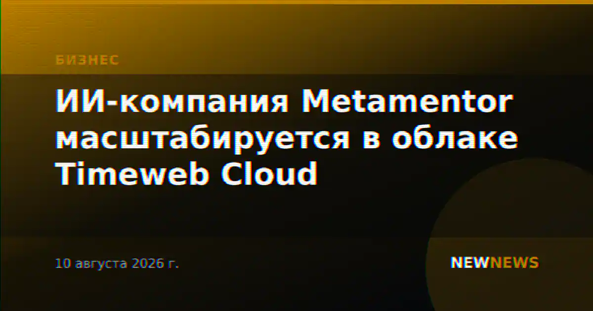 ИИ-компания Metamentor масштабируется в облаке Timeweb Cloud