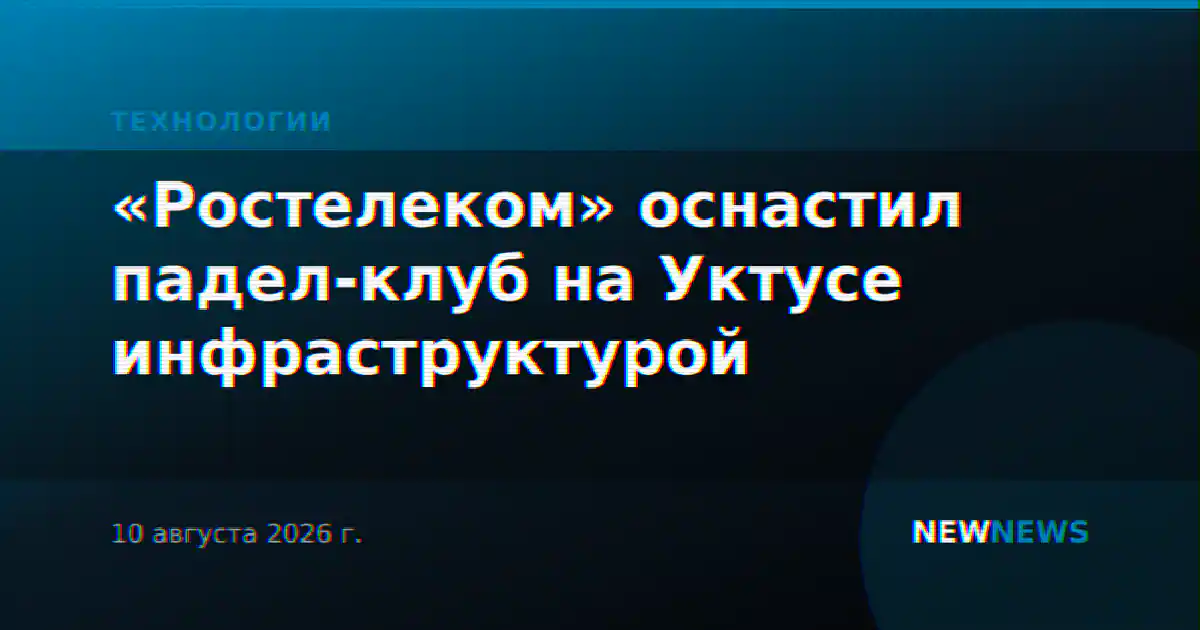 «Ростелеком» оснастил падел-клуб на Уктусе инфраструктурой