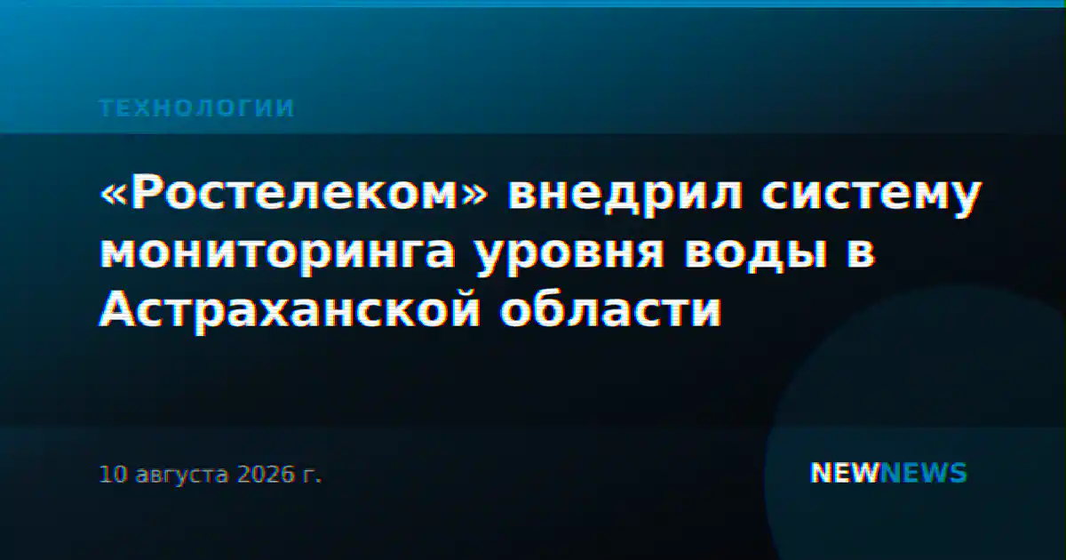 «Ростелеком» внедрил систему мониторинга уровня воды в Астраханской области