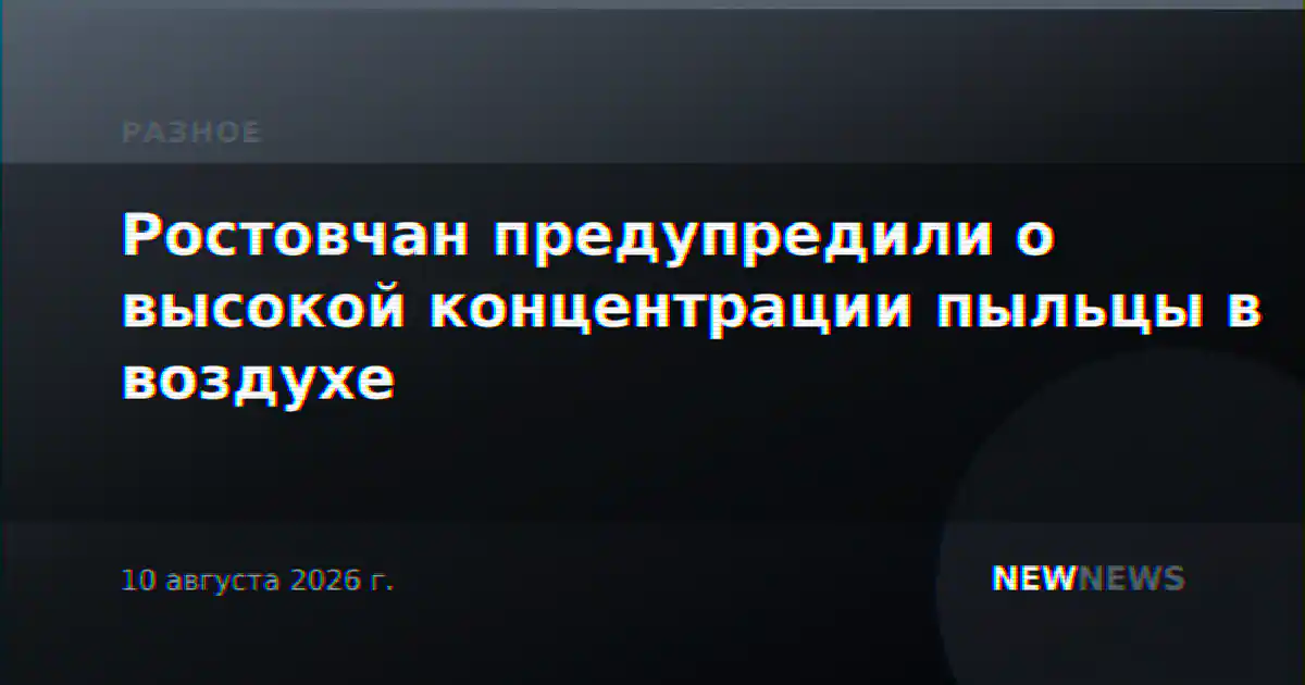 Ростовчан предупредили о высокой концентрации пыльцы в воздухе