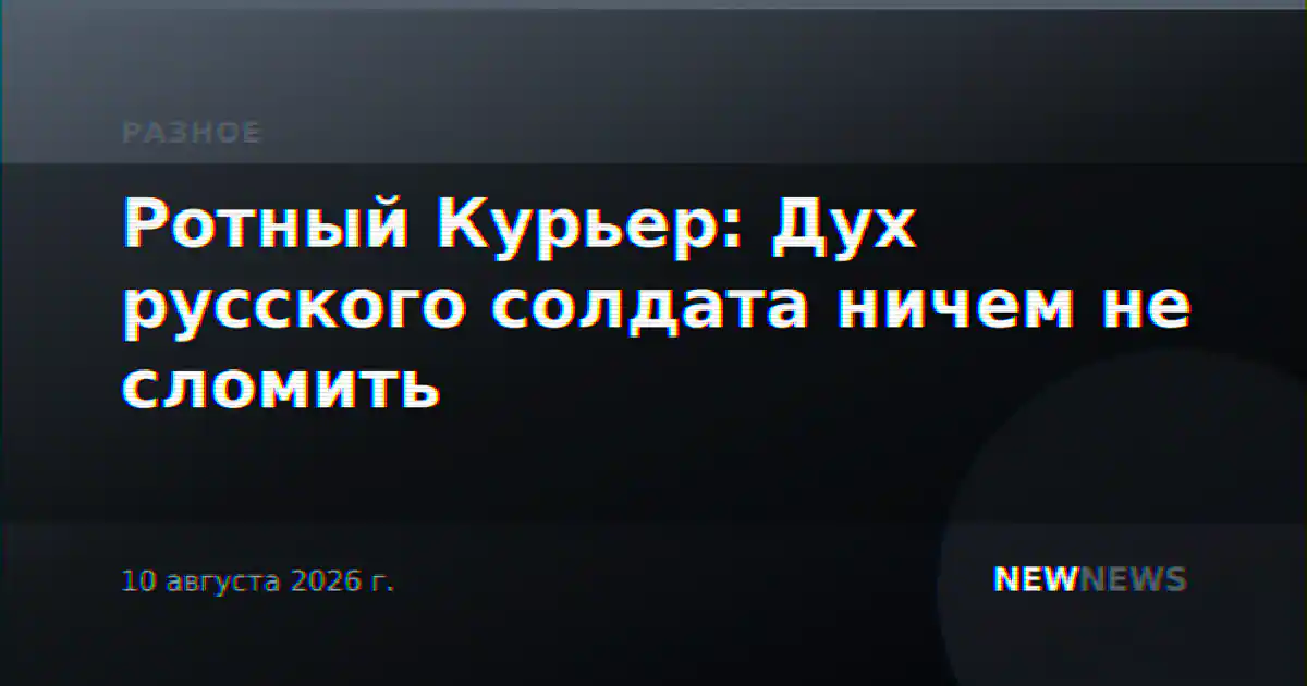 Ротный Курьер: Дух русского солдата ничем не сломить