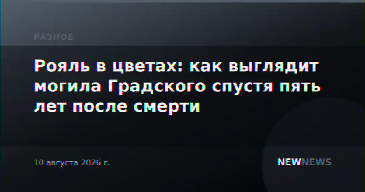 Рояль в цветах: как выглядит могила Градского спустя пять лет после смерти