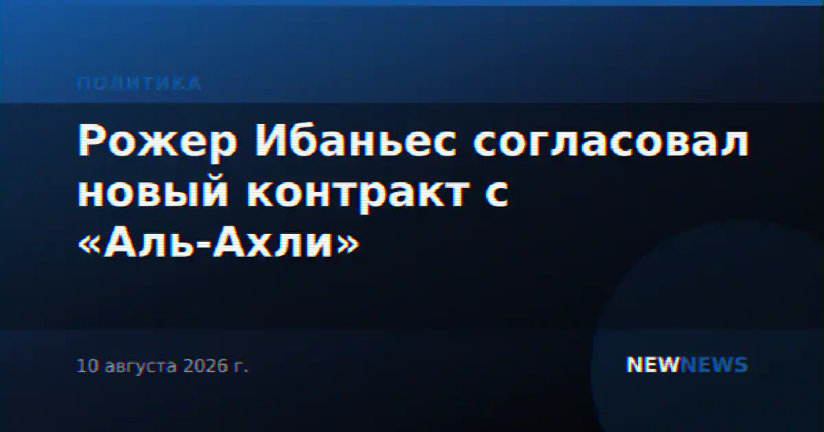 Рожер Ибаньес согласовал новый контракт с «Аль-Ахли»
