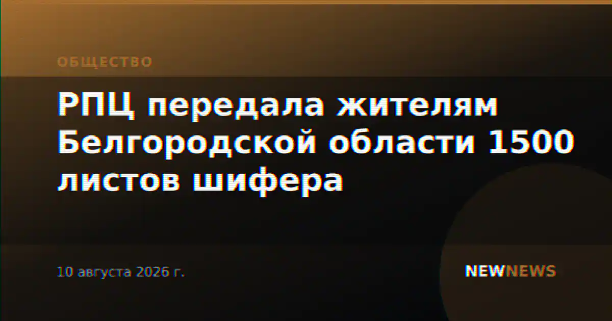 РПЦ передала жителям Белгородской области 1500 листов шифера