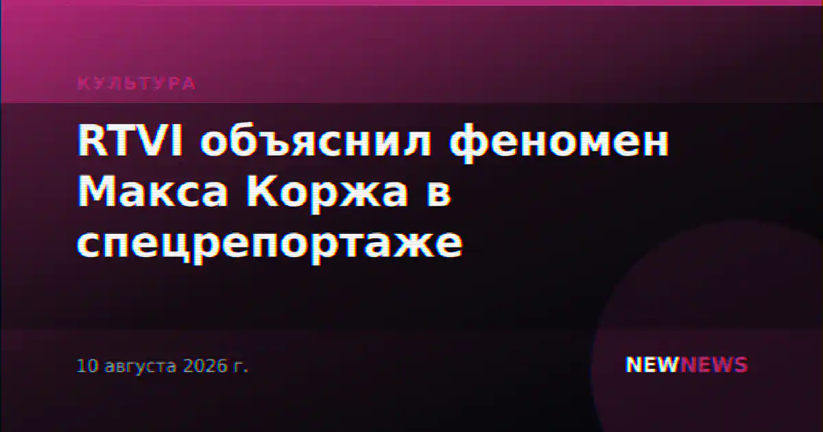 RTVI объяснил феномен Макса Коржа в спецрепортаже