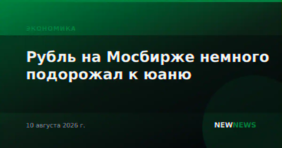 Рубль на Мосбирже немного подорожал к юаню